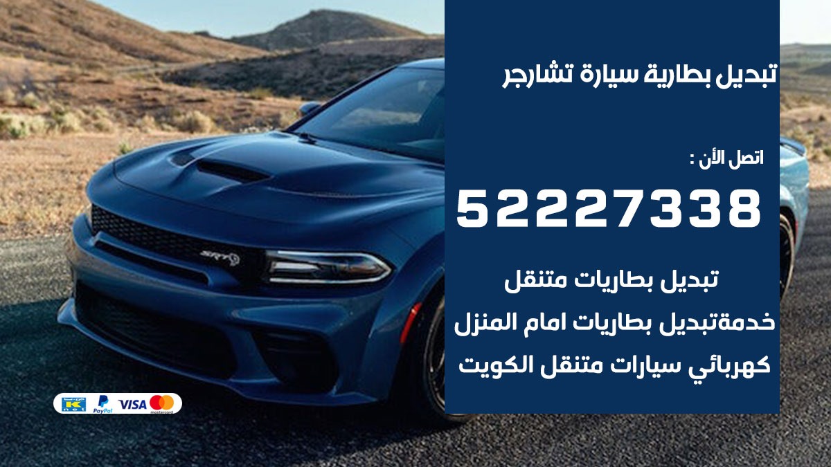 تبديل بطارية سيارة تشارجر 50805535 تبديل بطاريات سيارات الكويت