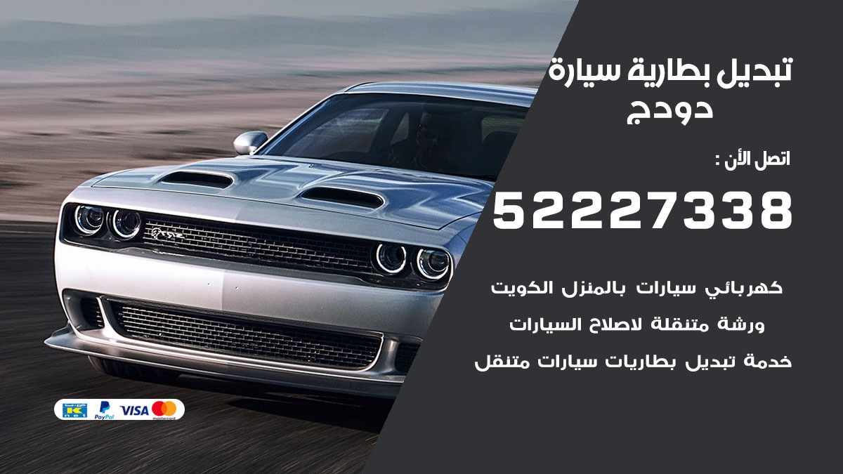 تبديل بطارية سيارة دودج 50805535 تبديل بطاريات سيارات الكويت