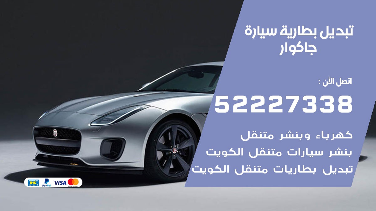 تبديل بطارية سيارة جاكوار