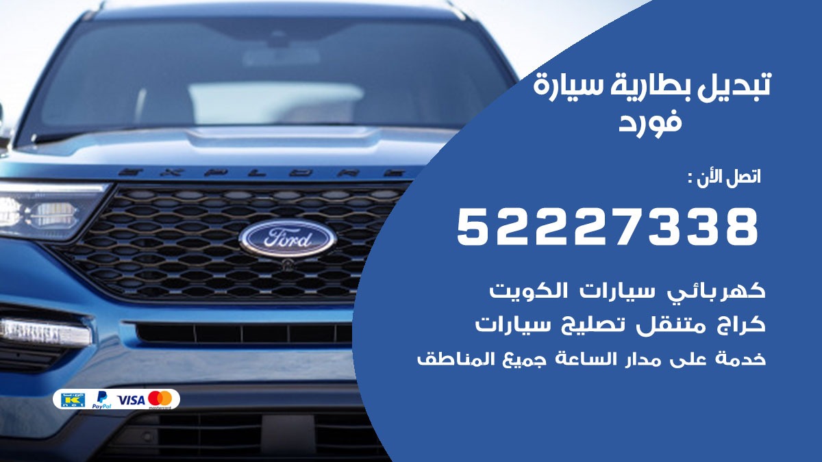 تبديل بطارية سيارة فورد