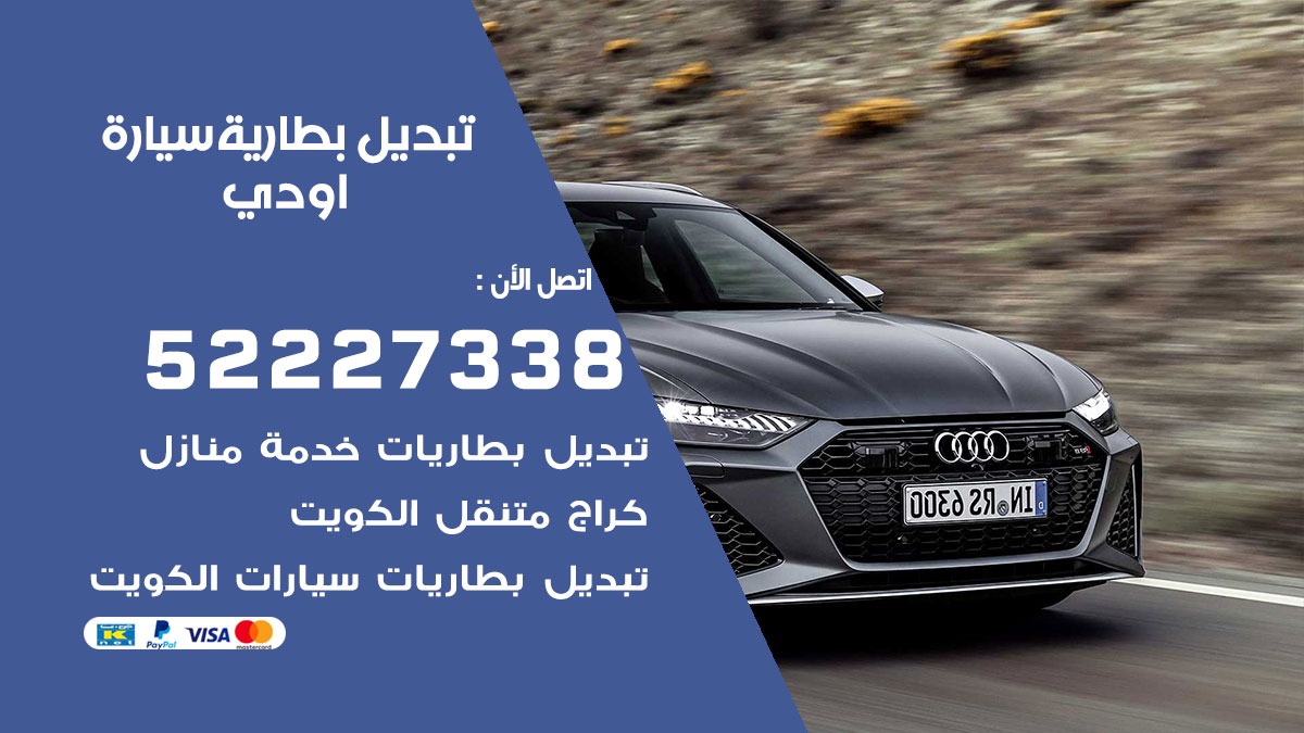 تبديل بطارية سيارة اودي
