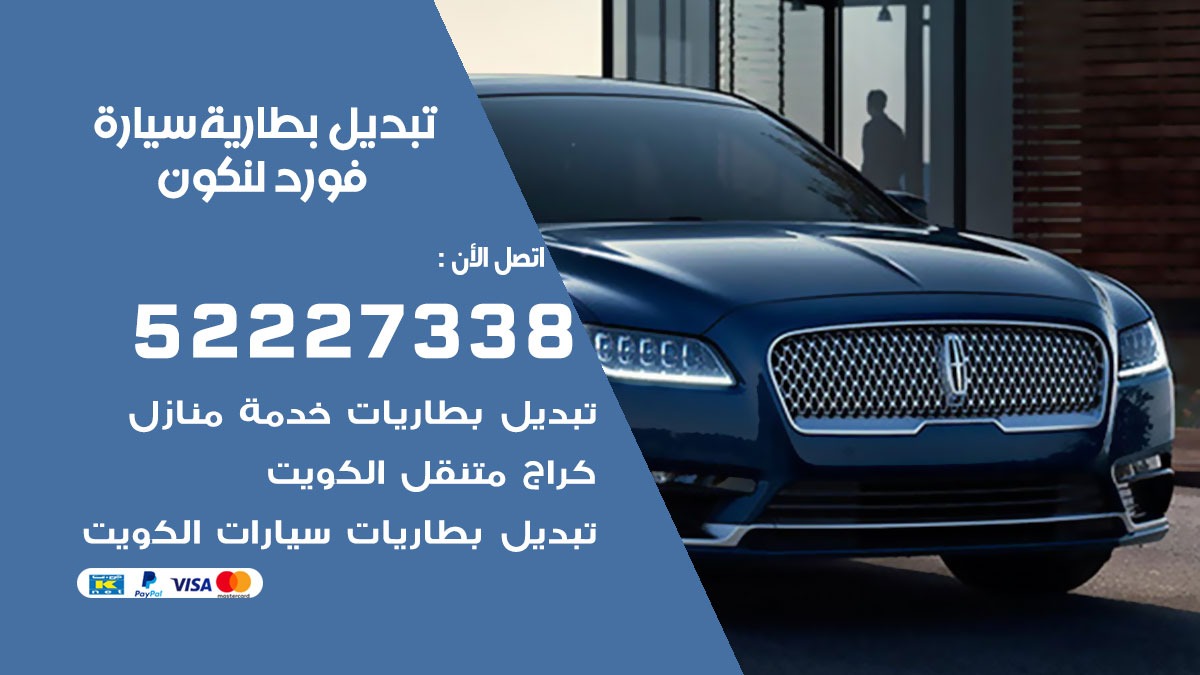 تبديل بطارية سيارة فورد لنكون 50805535 تبديل بطاريات سيارات الكويت