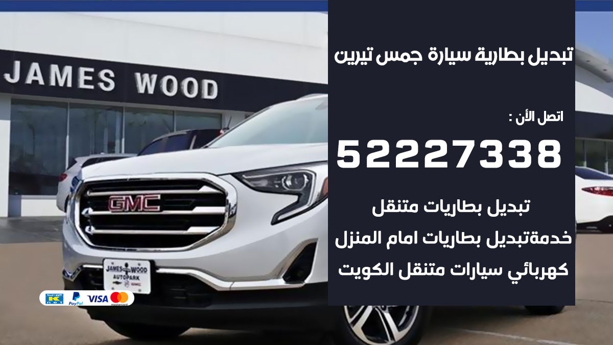 تبديل بطارية سيارة جمس تيرين 50805535 تبديل بطاريات سيارات الكويت