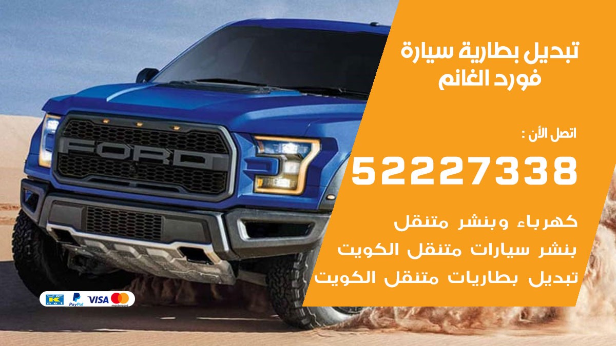 تبديل بطارية سيارة فورد الغانم 50805535 تبديل بطاريات سيارات الكويت