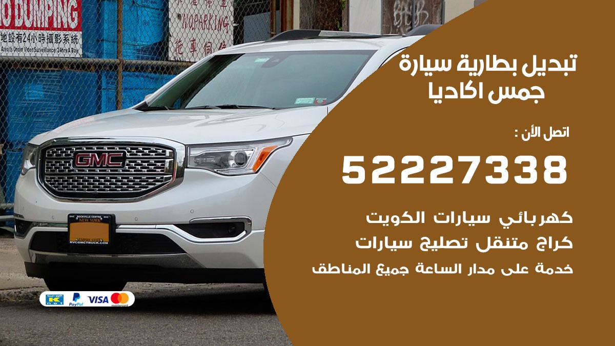 تبديل بطارية سيارة جمس اكاديا 50805535 تبديل بطاريات سيارات الكويت