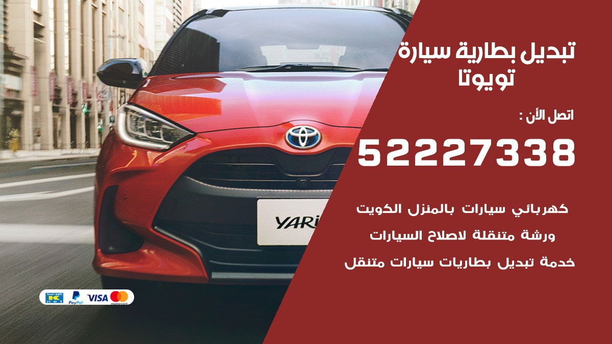 تبديل بطارية سيارة تويوتا 50805535 تبديل بطاريات سيارات الكويت