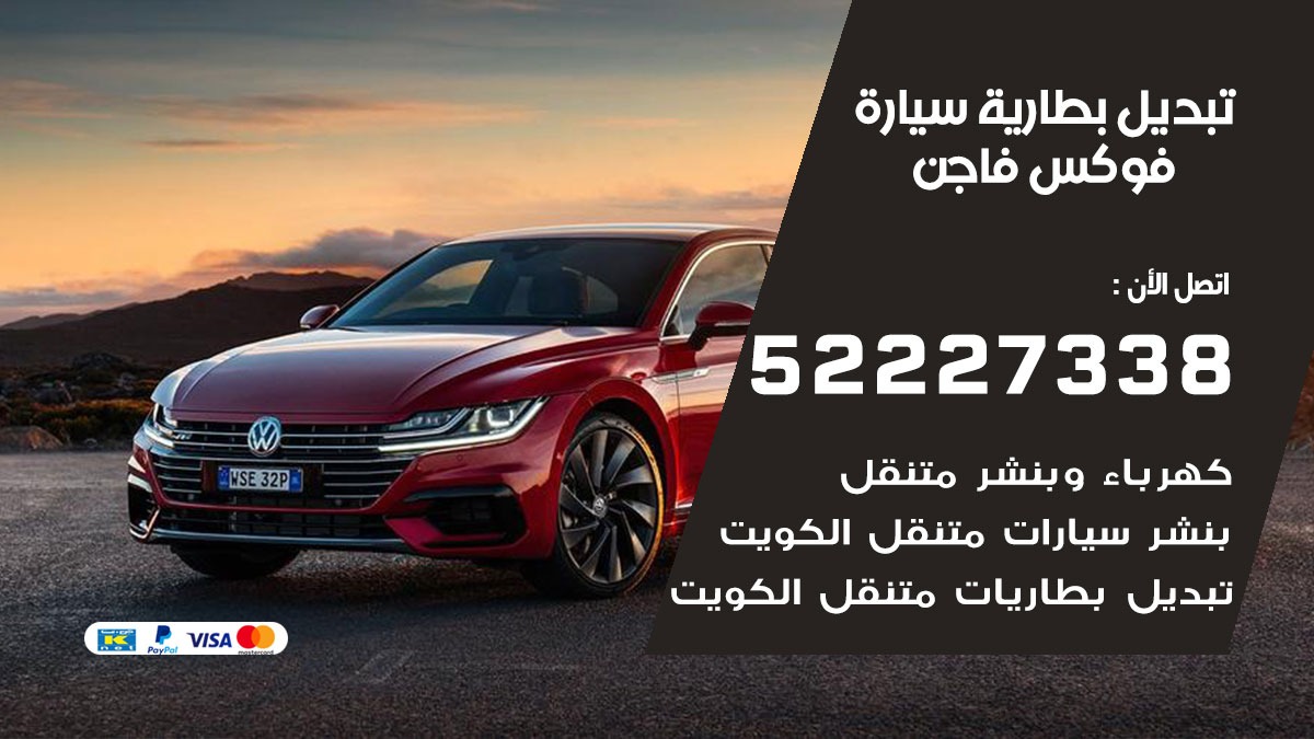 تبديل بطارية سيارة فوكس فاجن 50805535 تبديل بطاريات سيارات الكويت