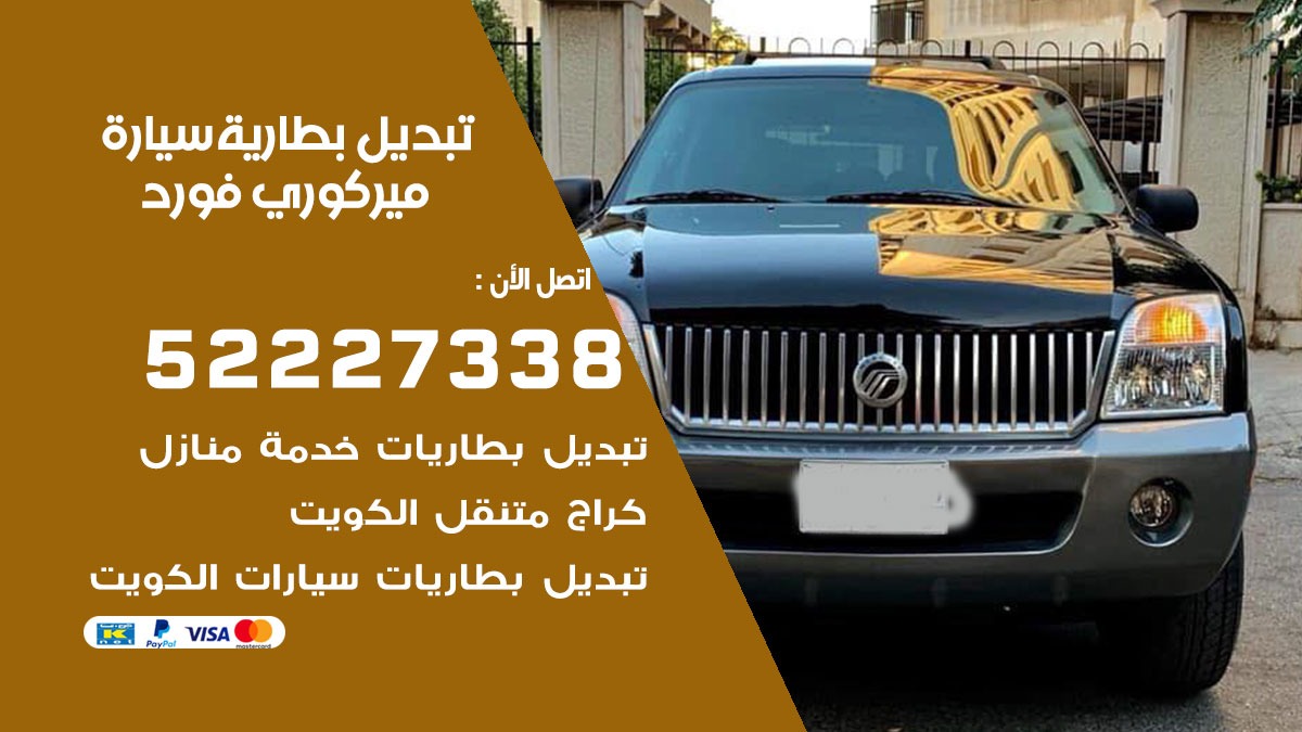 تبديل بطارية سيارة ميركوري فورد