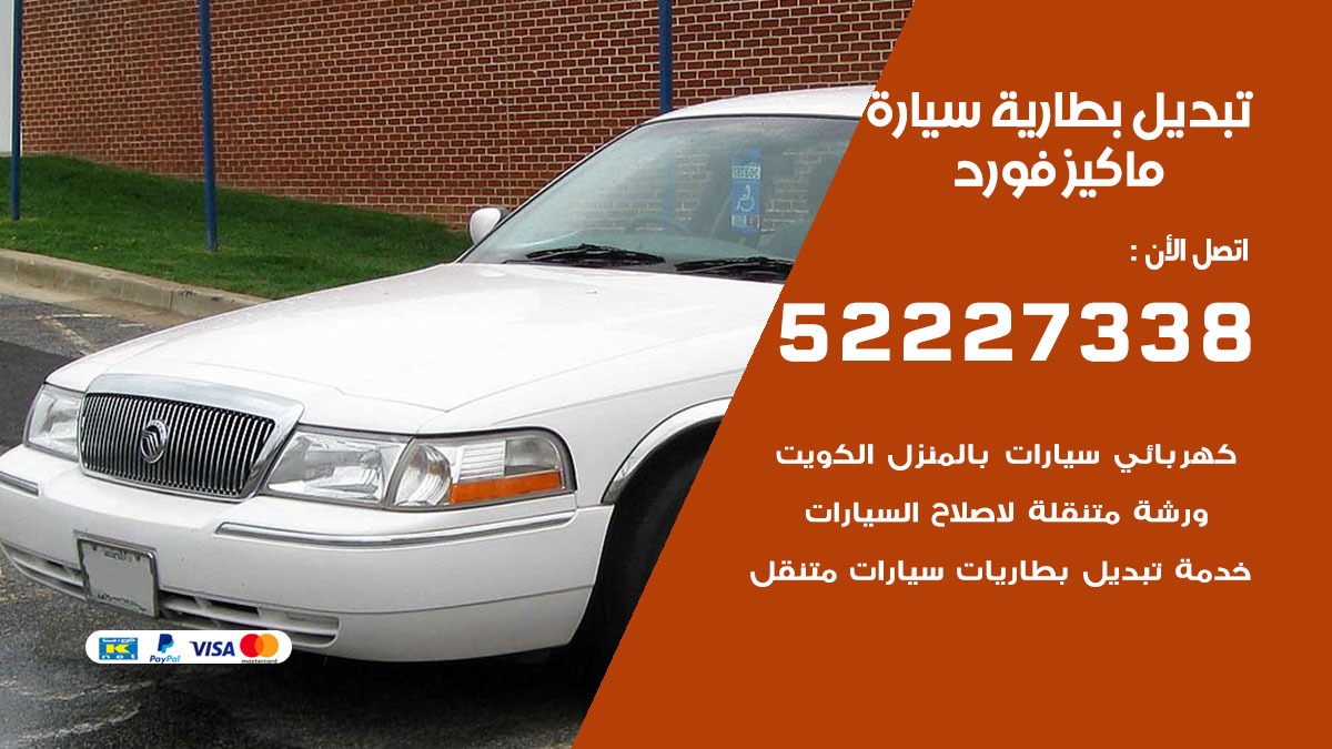 تبديل بطارية سيارة ماكيز فورد 50805535 تبديل بطاريات سيارات الكويت