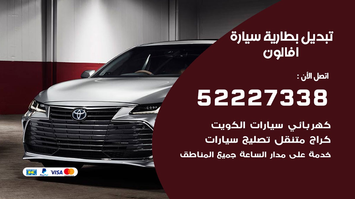 تبديل بطارية سيارة افالون 50805535 تبديل بطاريات سيارات الكويت