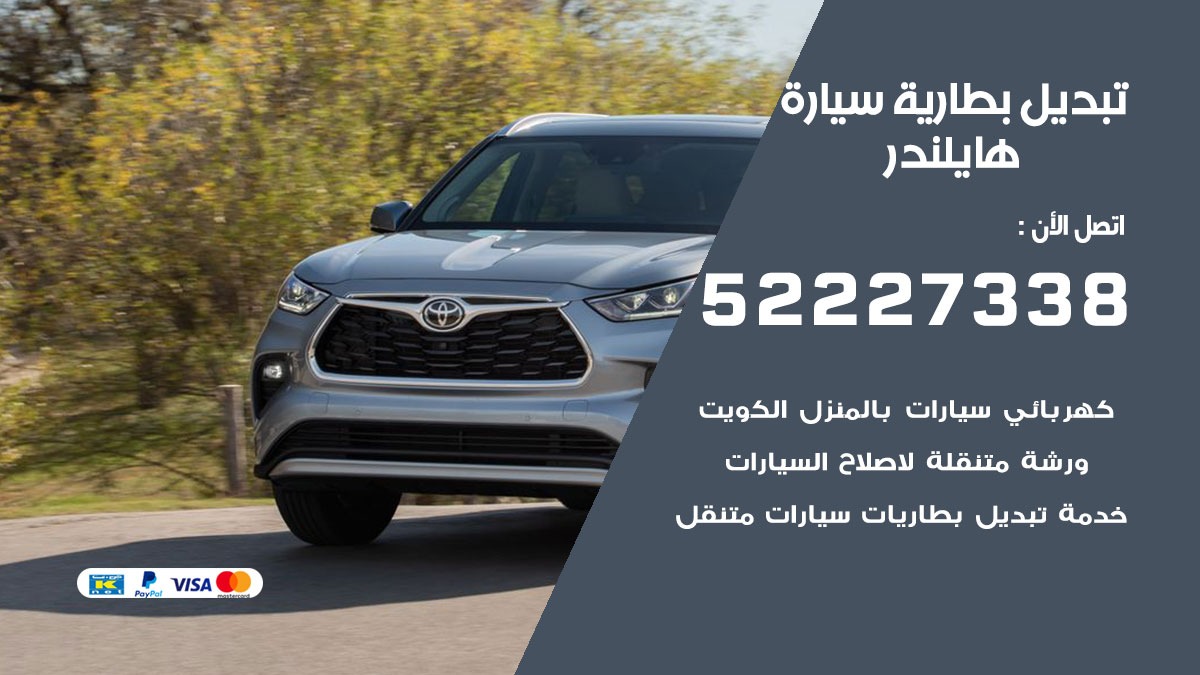 تبديل بطارية سيارة هايلندر 50805535 تبديل بطاريات سيارات الكويت