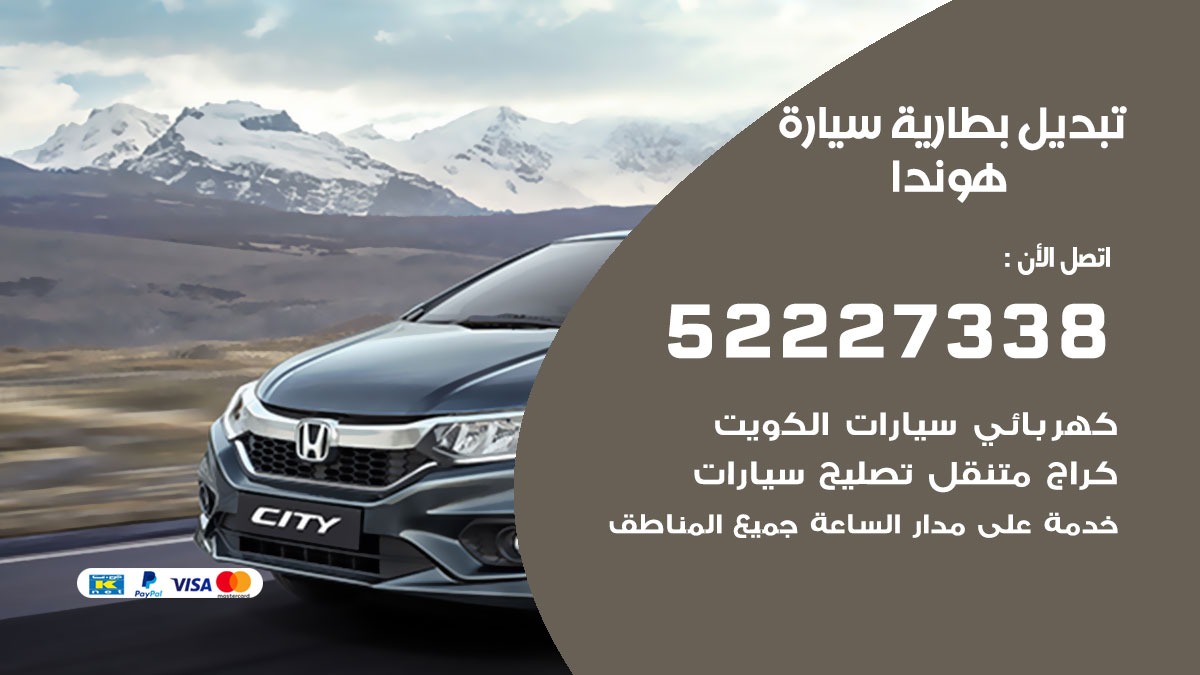 تبديل بطارية سيارة هوندا 50805535 تبديل بطاريات سيارات الكويت