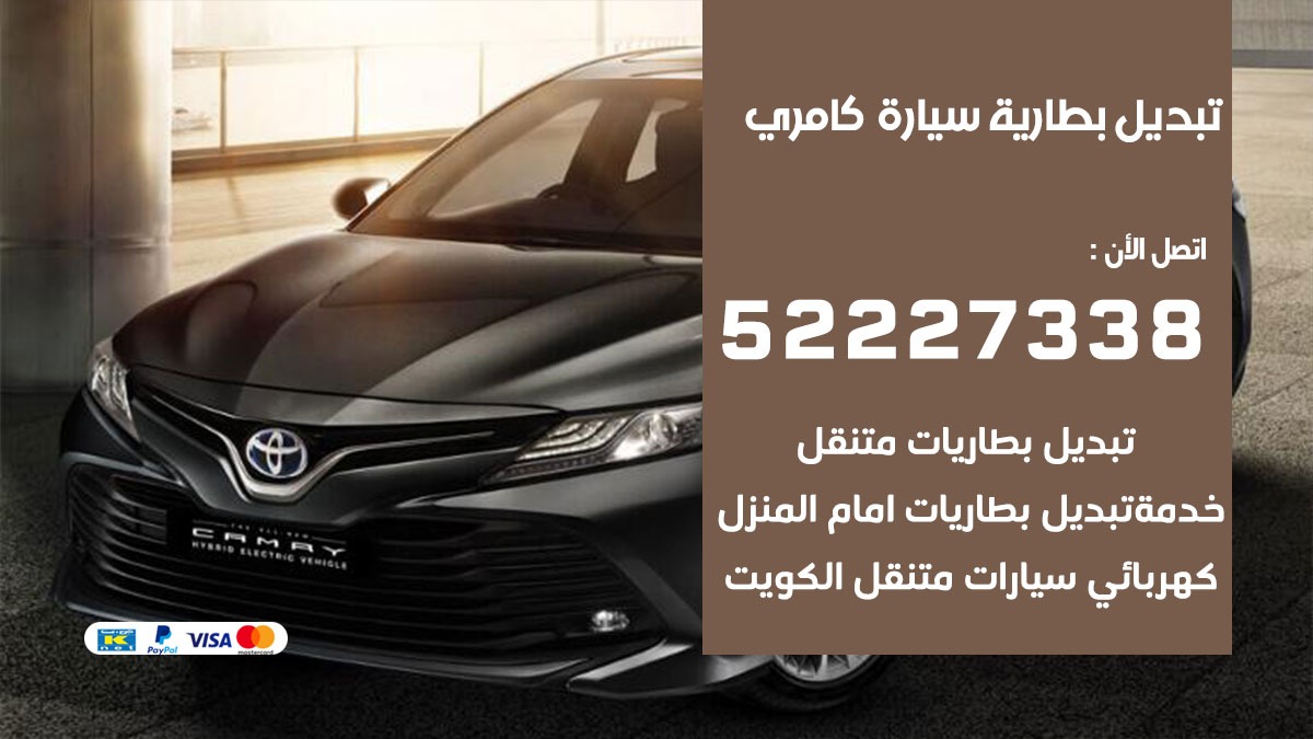 تبديل بطارية سيارة كامري 50805535 تبديل بطاريات سيارات الكويت