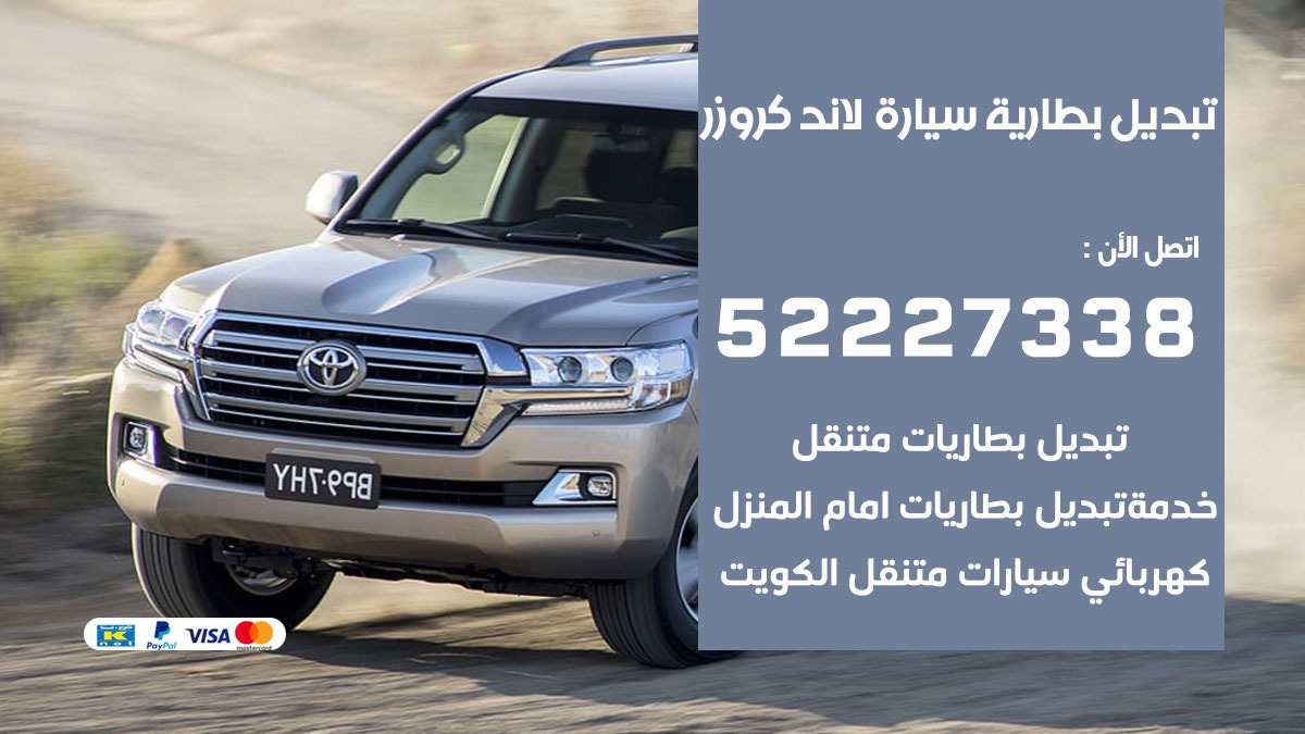 تبديل بطارية سيارة لاند كروزر 50805535 تبديل بطاريات سيارات الكويت