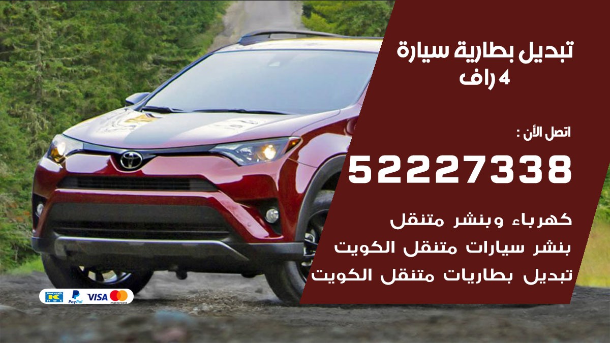 تبديل بطارية سيارة 4 راف