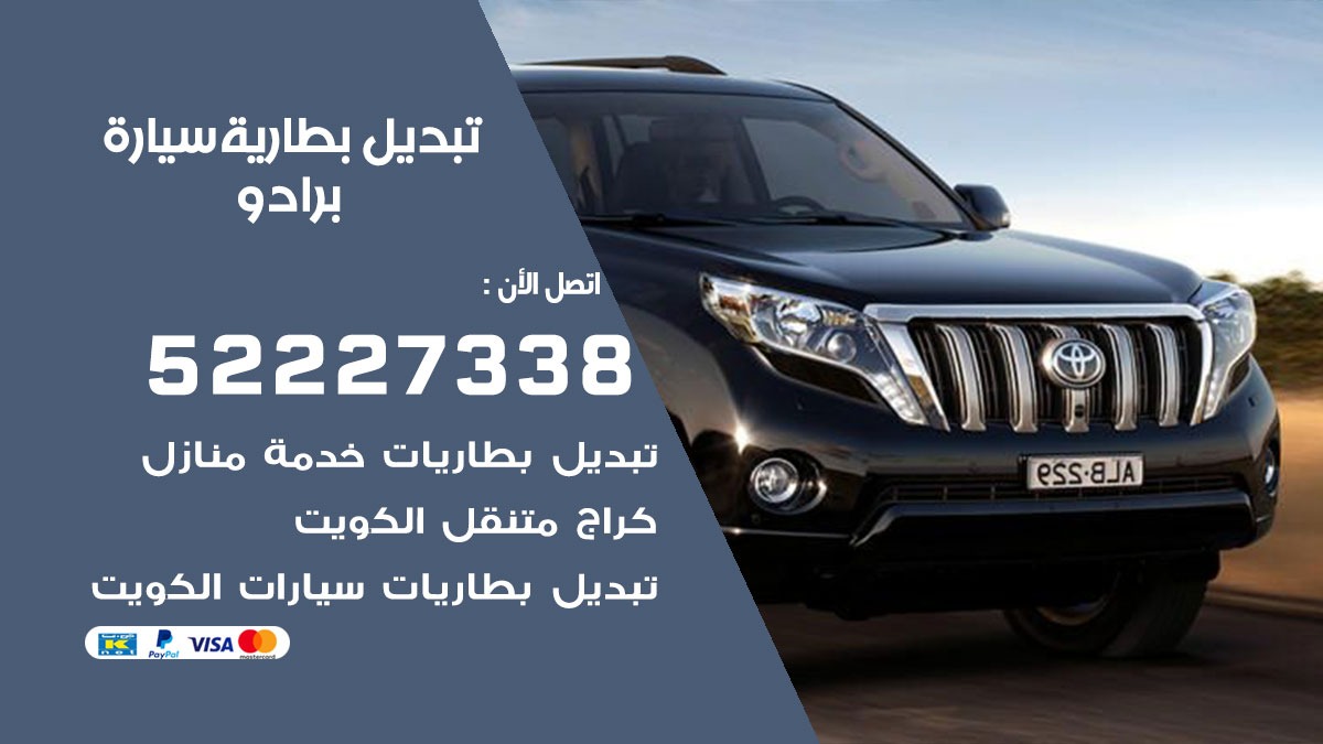 تبديل بطارية سيارة برادو 50805535 تبديل بطاريات سيارات الكويت