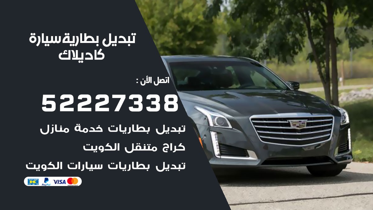 تبديل بطارية سيارة كاديلاك 50805535 تبديل بطاريات سيارات الكويت