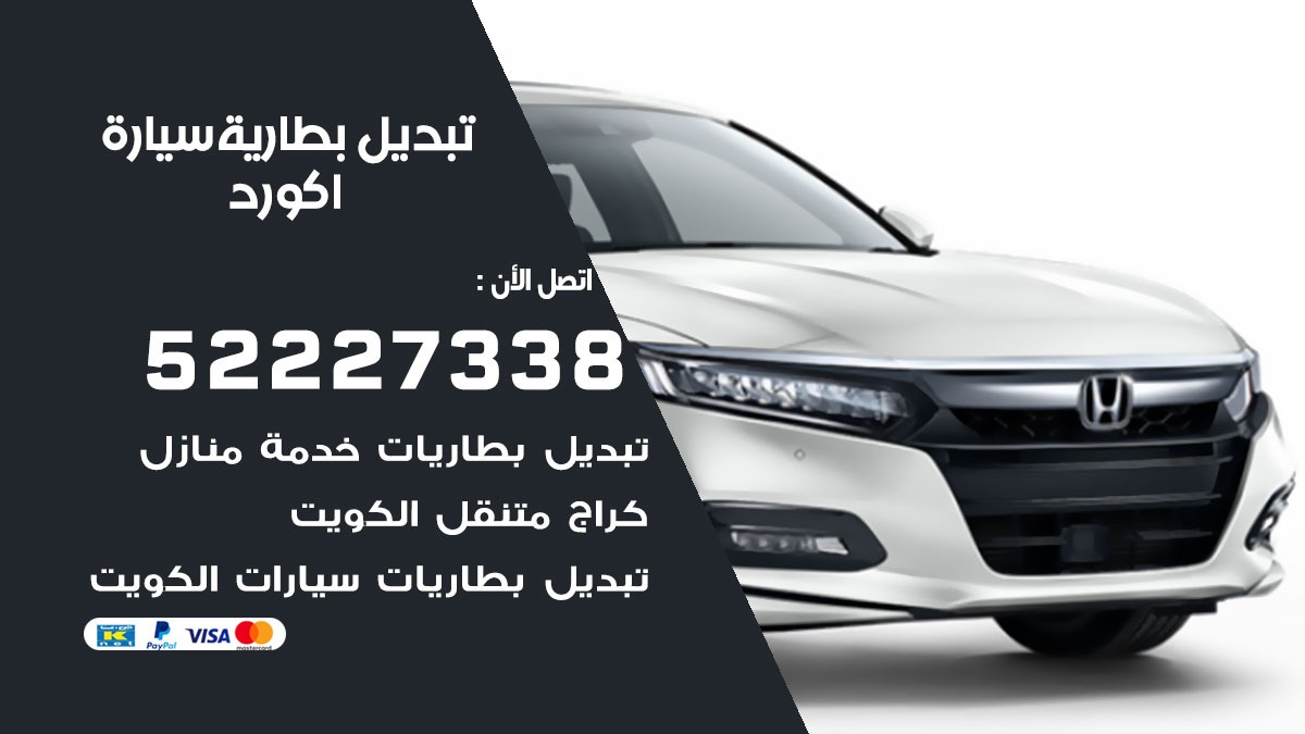 تبديل بطارية سيارة اكورد 50805535 تبديل بطاريات سيارات الكويت