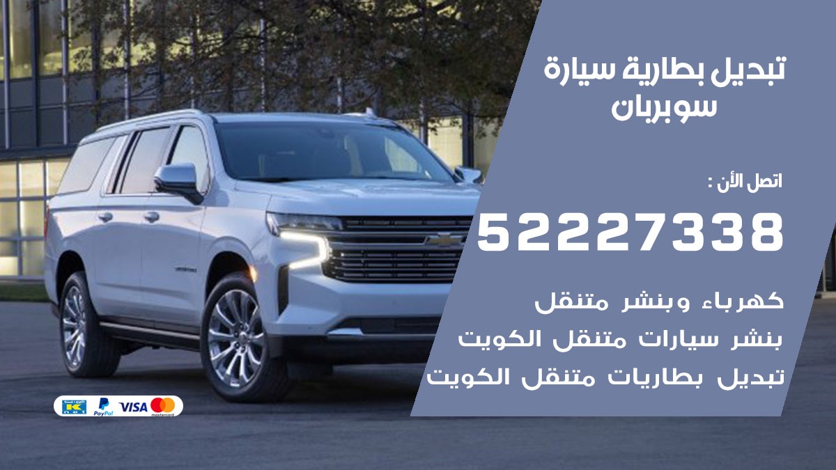 تبديل بطارية سيارة سوبربان 50805535 تبديل بطاريات سيارات الكويت
