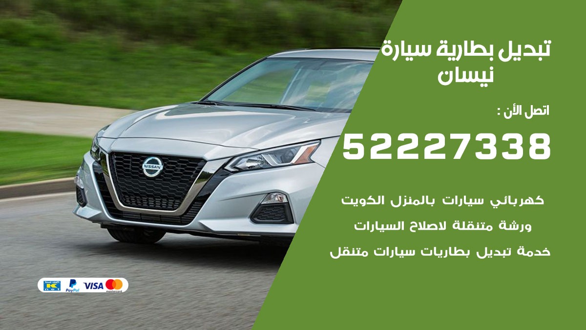 تبديل بطارية سيارة نيسان 50805535 تبديل بطاريات سيارات الكويت