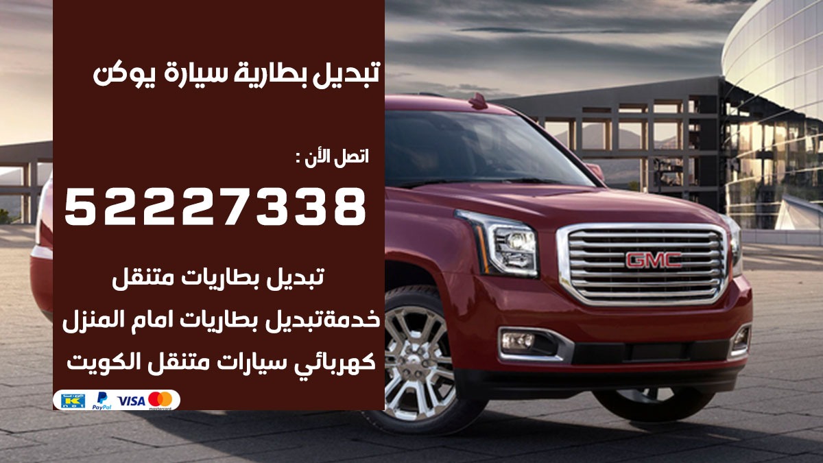 تبديل بطارية سيارة يوكن 50805535 تبديل بطاريات سيارات الكويت