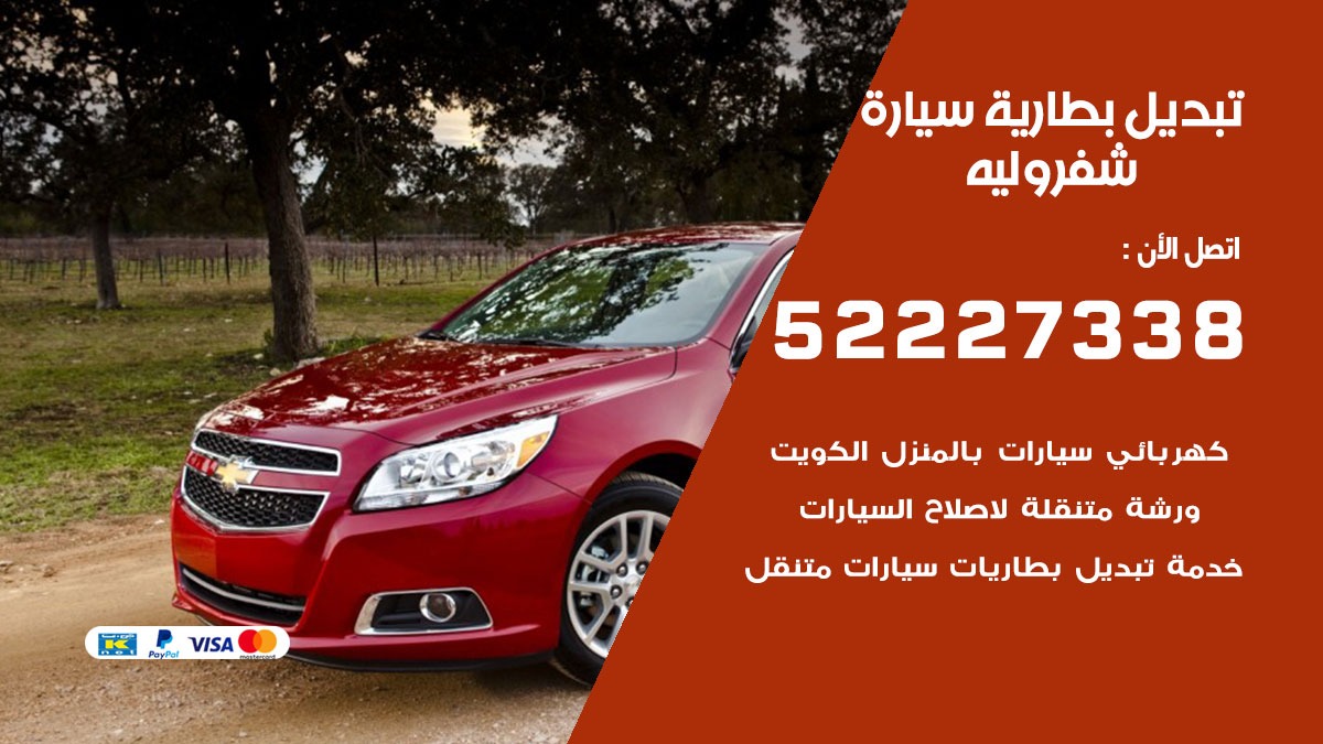 تبديل بطارية سيارة شفروليه 50805535 تبديل بطاريات سيارات الكويت