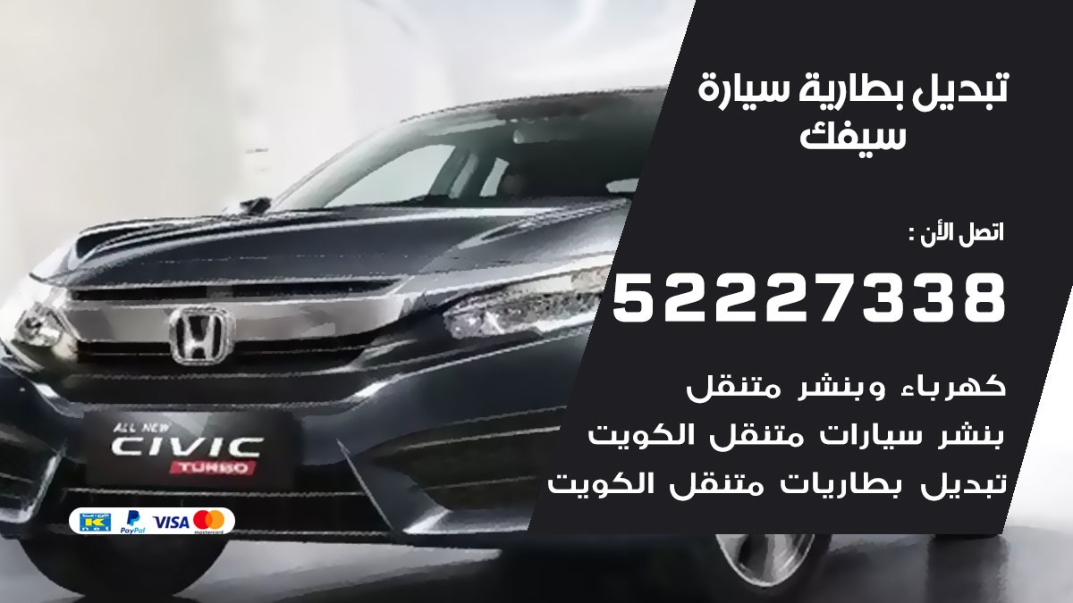 تبديل بطارية سيارة سيفك 50805535 تبديل بطاريات سيارات الكويت