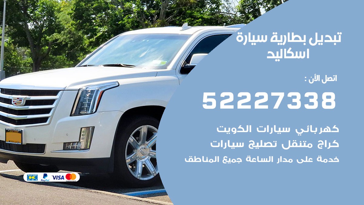 تبديل بطارية سيارة اسكاليد 50805535 تبديل بطاريات سيارات الكويت
