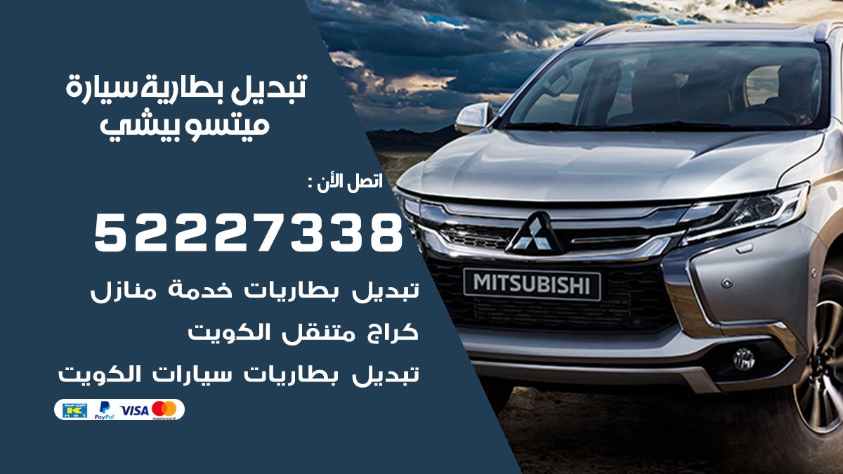 تبديل بطارية سيارة ميتسوبيشي