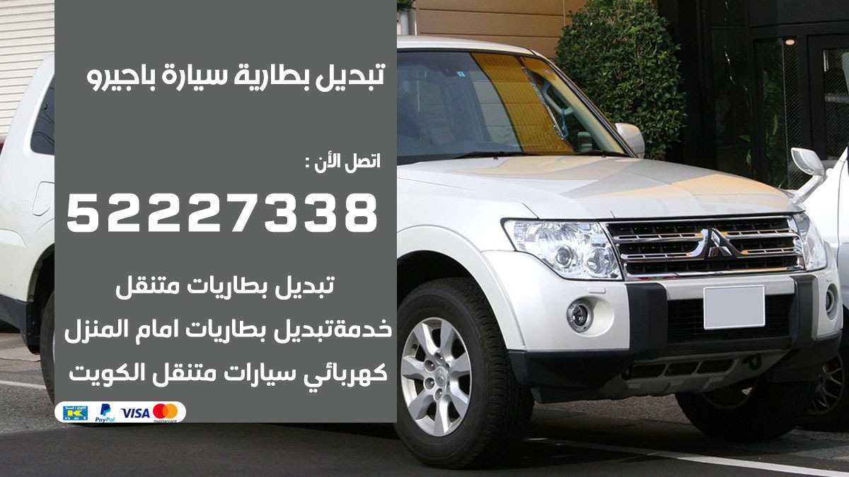 تبديل بطارية سيارة باجيرو 50805535 تبديل بطاريات سيارات الكويت