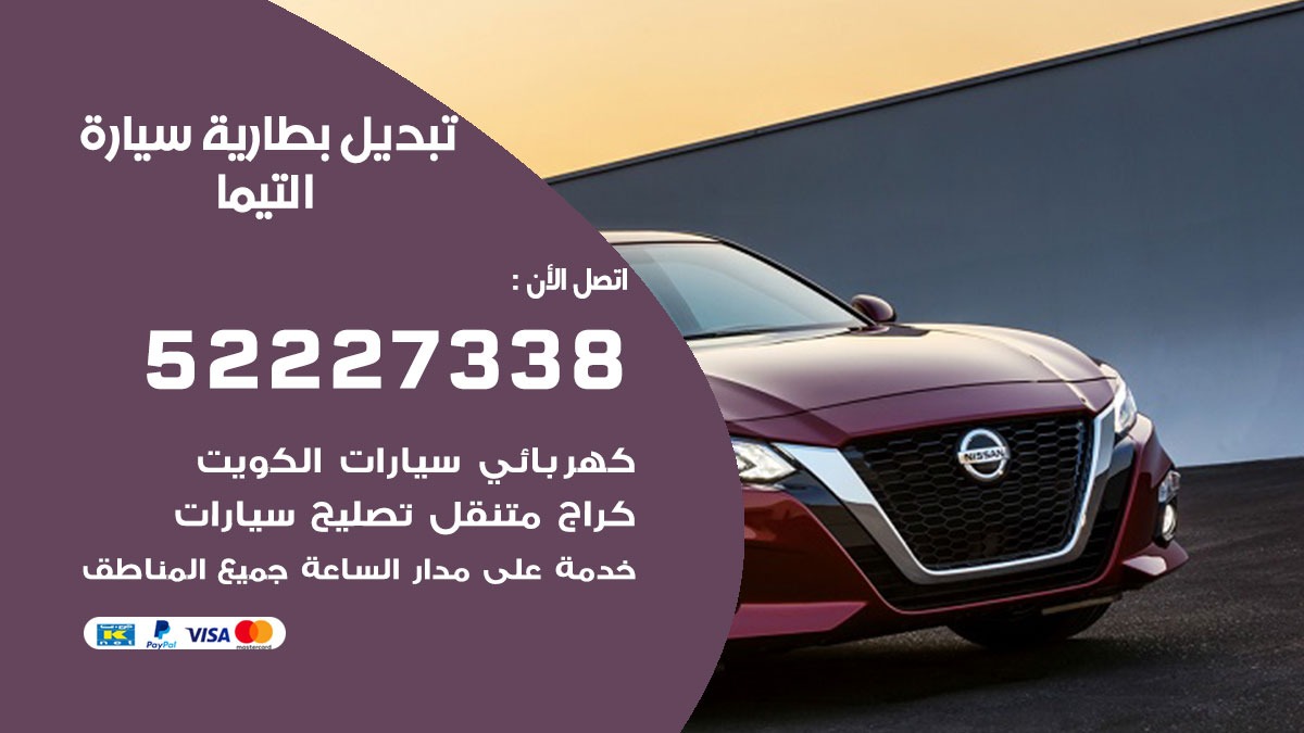 تبديل بطارية سيارة التيما 50805535 تبديل بطاريات سيارات الكويت