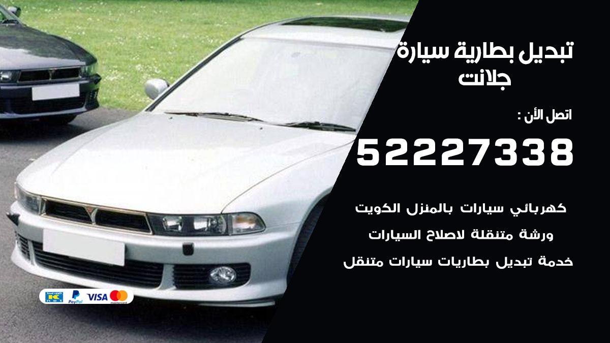 تبديل بطارية سيارة جلانت 50805535 تبديل بطاريات سيارات الكويت