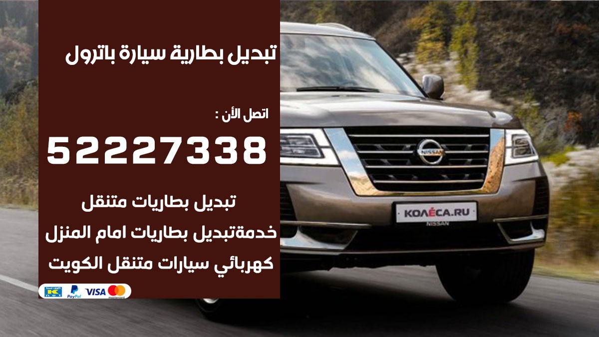 تبديل بطارية سيارة باترول 50805535 تبديل بطاريات سيارات الكويت