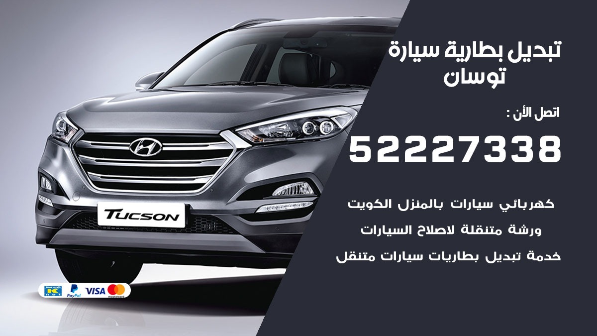 تبديل بطارية سيارة توسان 50805535 تبديل بطاريات سيارات الكويت