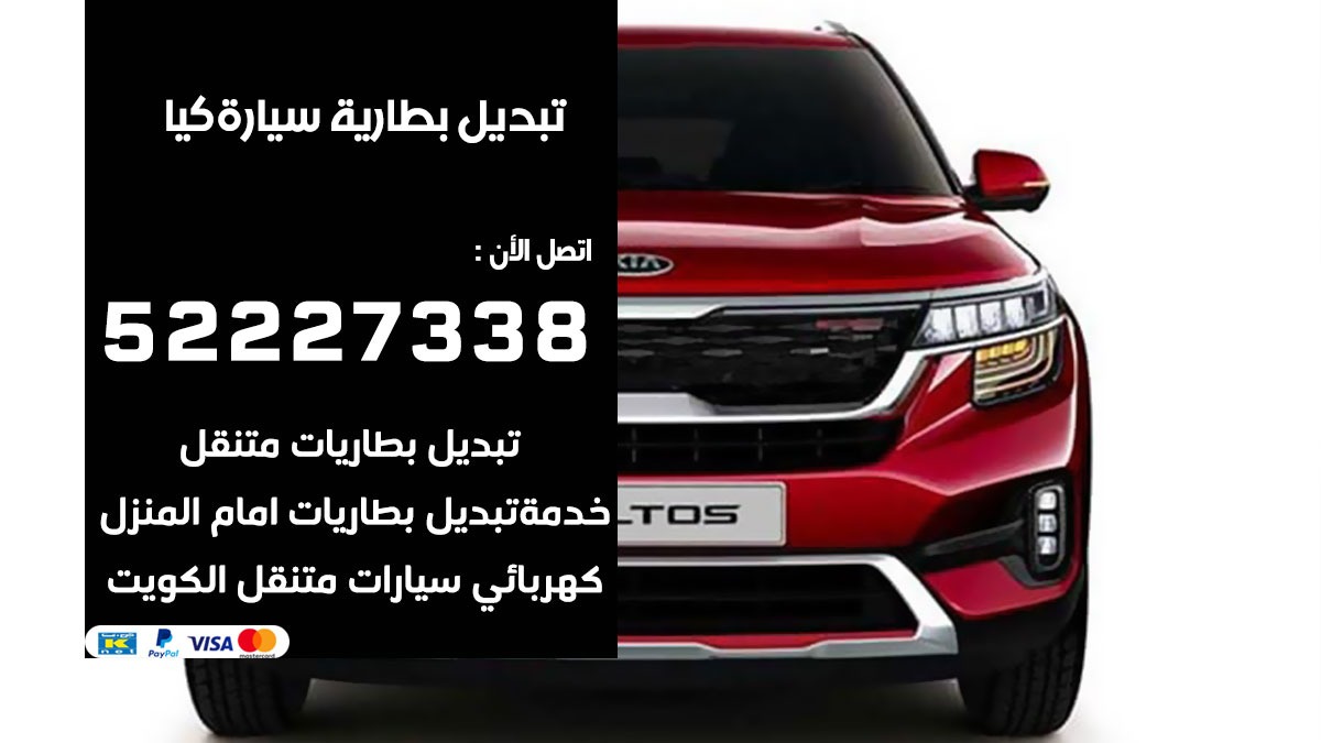 تبديل بطارية سيارة كيا 50805535 تبديل بطاريات سيارات الكويت