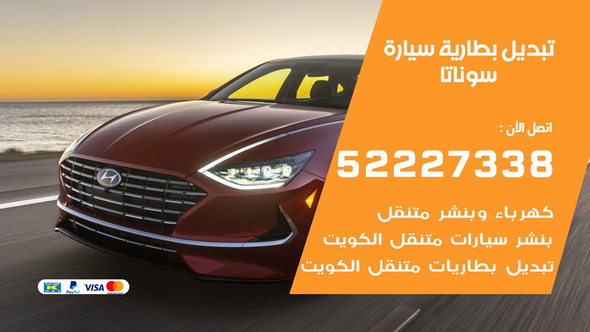 تبديل بطارية سيارة سوناتا 50805535 تبديل بطاريات سيارات الكويت