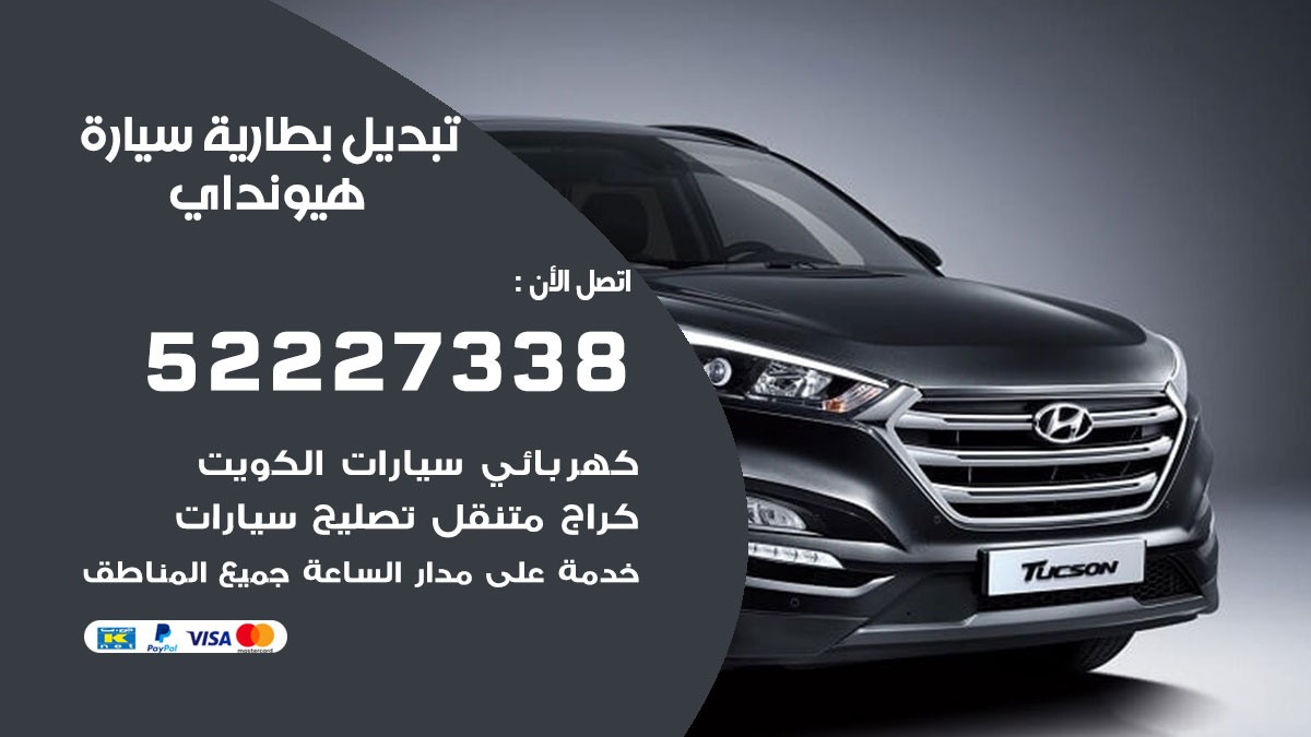 تبديل بطارية سيارة هيونداي 50805535 تبديل بطاريات سيارات الكويت