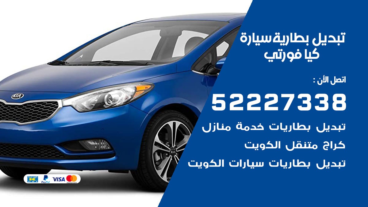 تبديل بطارية سيارة كيا فورتي 50805535 تبديل بطاريات سيارات الكويت