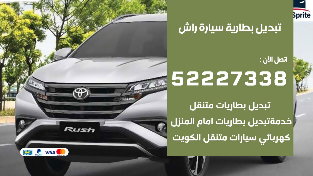 تبديل بطارية سيارة راش 50805535 تبديل بطاريات سيارات الكويت