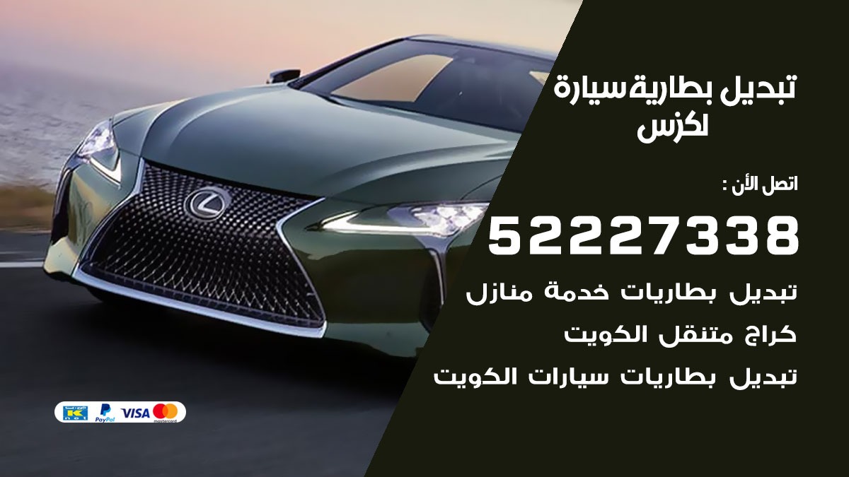 تبديل بطارية سيارة لكزس 50805535 تبديل بطاريات سيارات الكويت