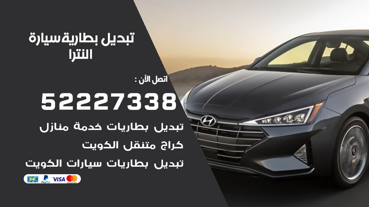 تبديل بطارية سيارة النترا