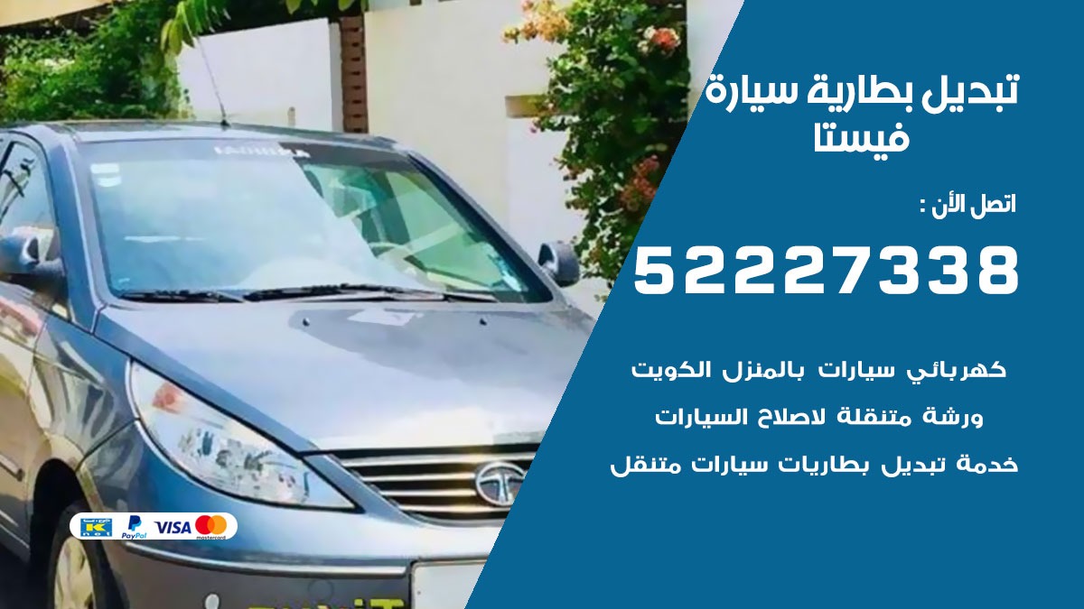 تبديل بطارية سيارة فيستا 50805535 تبديل بطاريات سيارات الكويت