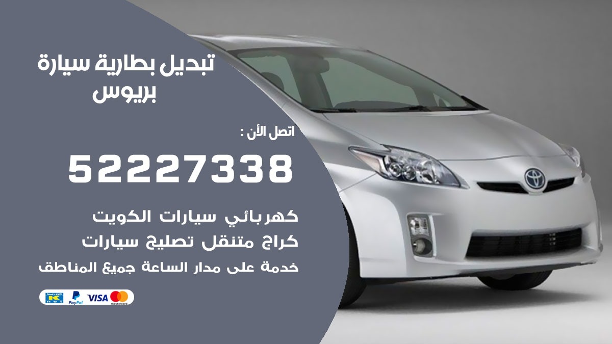 تبديل بطارية سيارة بريوس