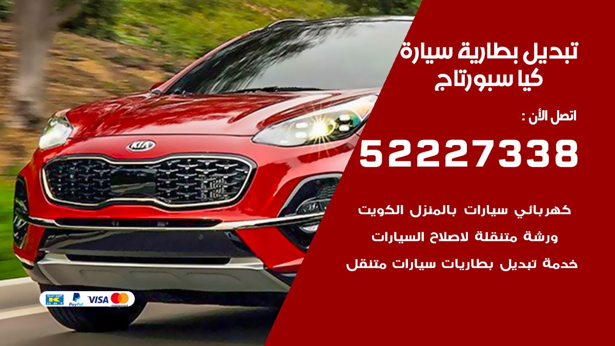تبديل بطارية سيارة كيا سبورتاج 50805535 تبديل بطاريات سيارات الكويت