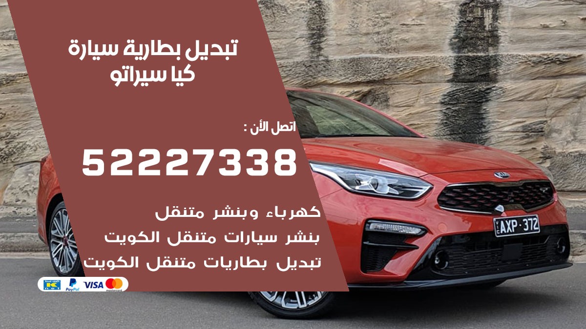 تبديل بطارية سيارة كيا سيراتو 50805535 تبديل بطاريات سيارات الكويت