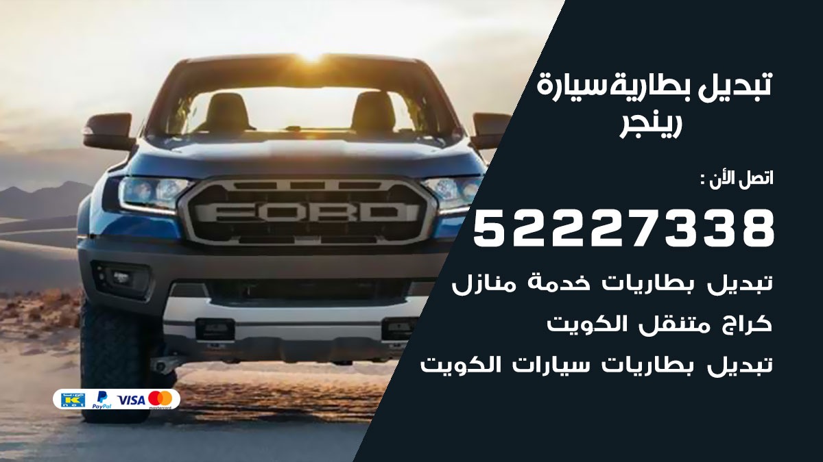 تبديل بطارية سيارة رينجر 50805535 تبديل بطاريات سيارات الكويت