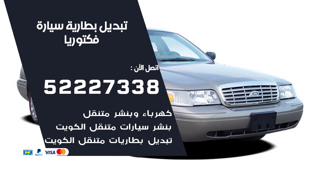 تبديل بطارية سيارة فكتوريا 50805535 تبديل بطاريات سيارات الكويت