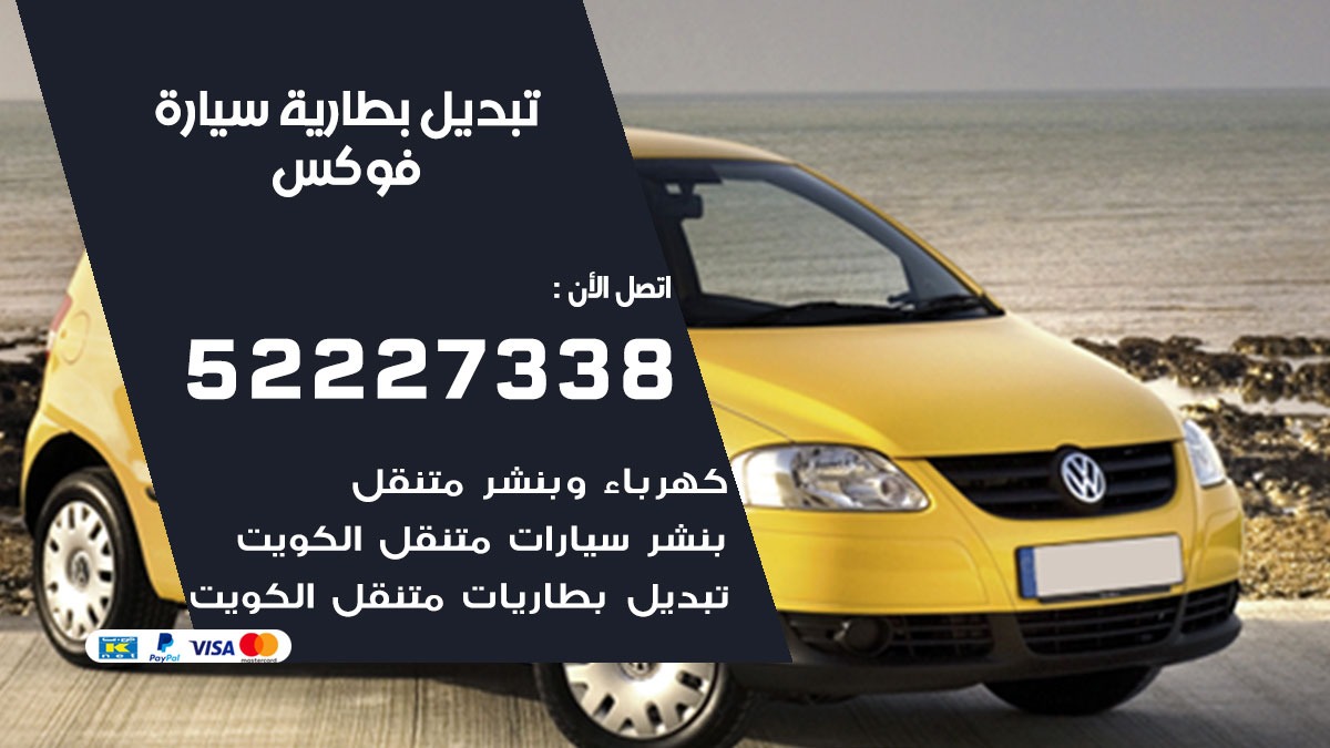 تبديل بطارية سيارة فوكس 50805535 تبديل بطاريات سيارات الكويت