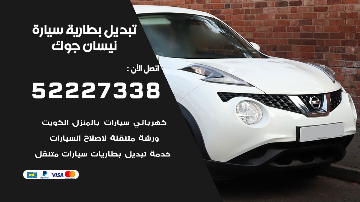 تبديل بطارية سيارة نيسان جوك 50805535 تبديل بطاريات سيارات الكويت