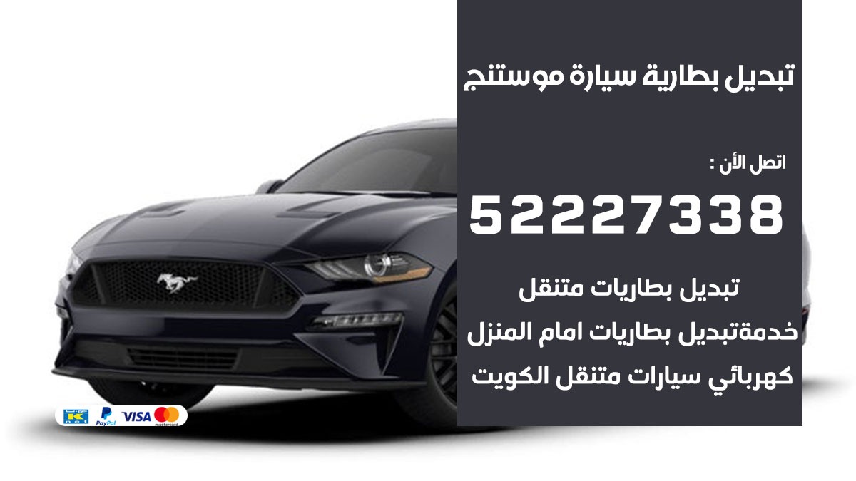 تبديل بطارية سيارة موستنج 50805535 تبديل بطاريات سيارات الكويت